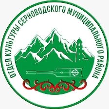 МУ «ОТДЕЛ КУЛЬТУРЫ СЕРНОВОДСКОГО МУНИЦИПАЛЬНОГО РАЙОНА»